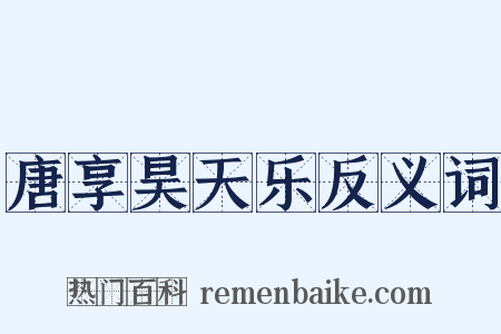 唐享昊天乐反义词是什么意思的图片